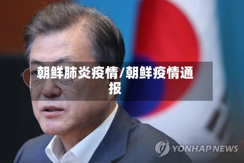朝鲜肺炎疫情/朝鲜疫情通报