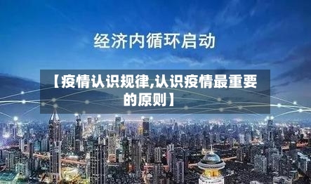 【疫情认识规律,认识疫情最重要的原则】-第2张图片