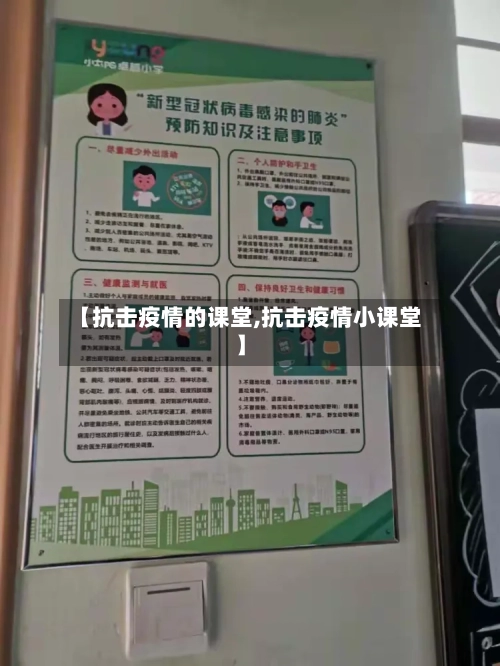 【抗击疫情的课堂,抗击疫情小课堂】
