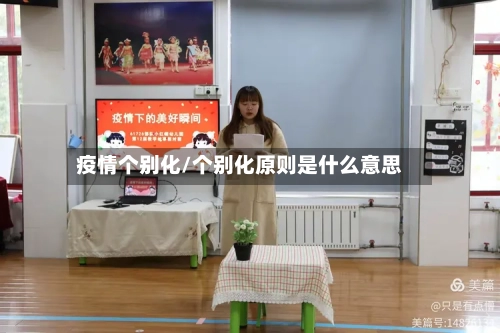疫情个别化/个别化原则是什么意思