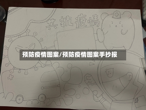 预防疫情图案/预防疫情图案手抄报