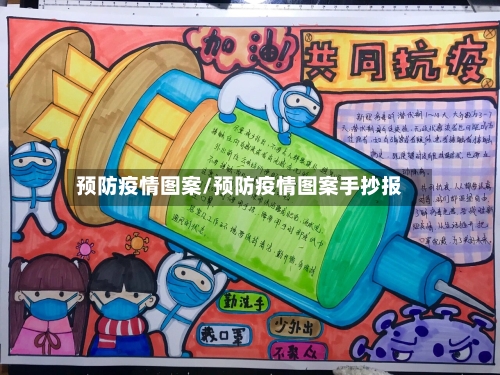 预防疫情图案/预防疫情图案手抄报-第2张图片