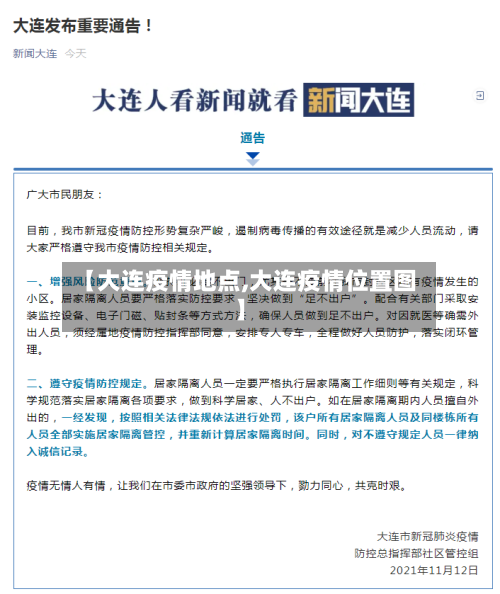 【大连疫情地点,大连疫情位置图】-第3张图片