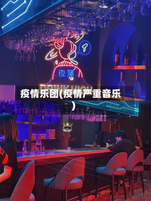 疫情乐团(疫情严重音乐)-第2张图片