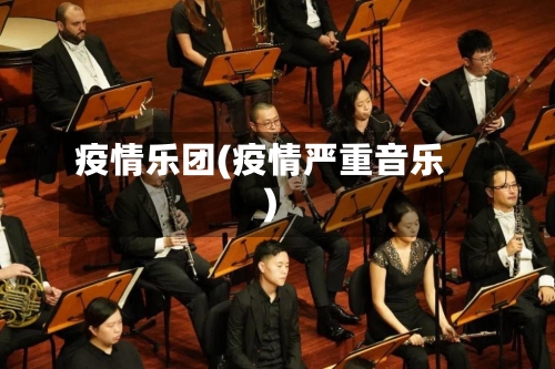 疫情乐团(疫情严重音乐)-第3张图片
