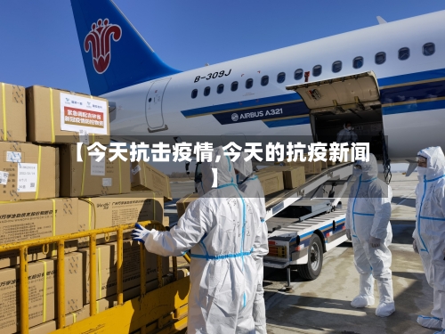【今天抗击疫情,今天的抗疫新闻】-第2张图片