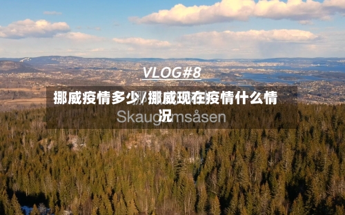 挪威疫情多少/挪威现在疫情什么情况-第2张图片