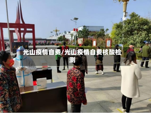 光山疫情自费/光山疫情自费核酸检测-第2张图片
