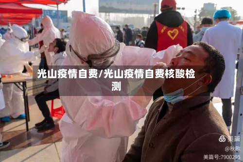 光山疫情自费/光山疫情自费核酸检测