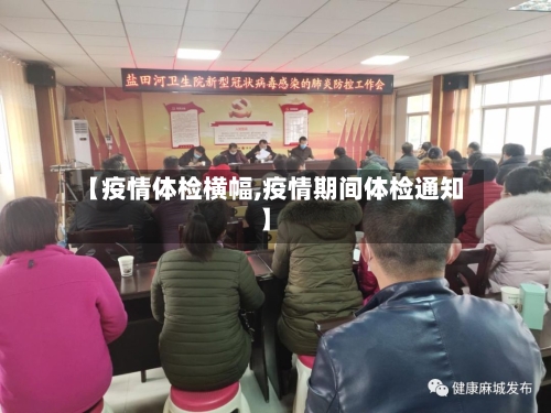 【疫情体检横幅,疫情期间体检通知】