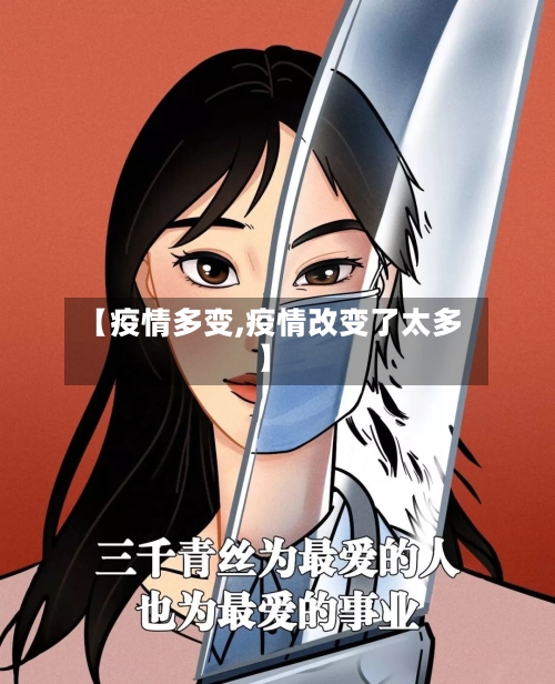 【疫情多变,疫情改变了太多】-第2张图片