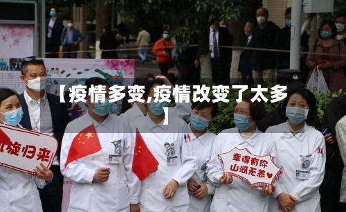 【疫情多变,疫情改变了太多】