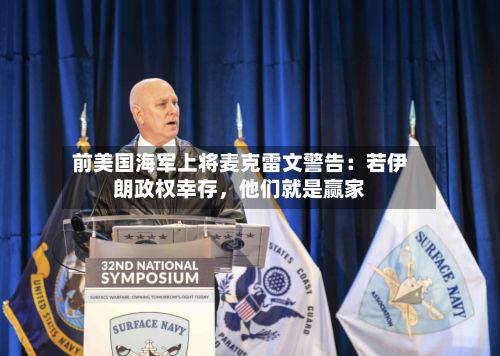 前美国海军上将麦克雷文警告：若伊朗政权幸存	，他们就是赢家-第2张图片