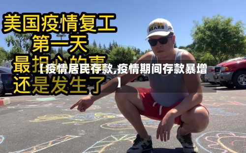 【疫情居民存款,疫情期间存款暴增】