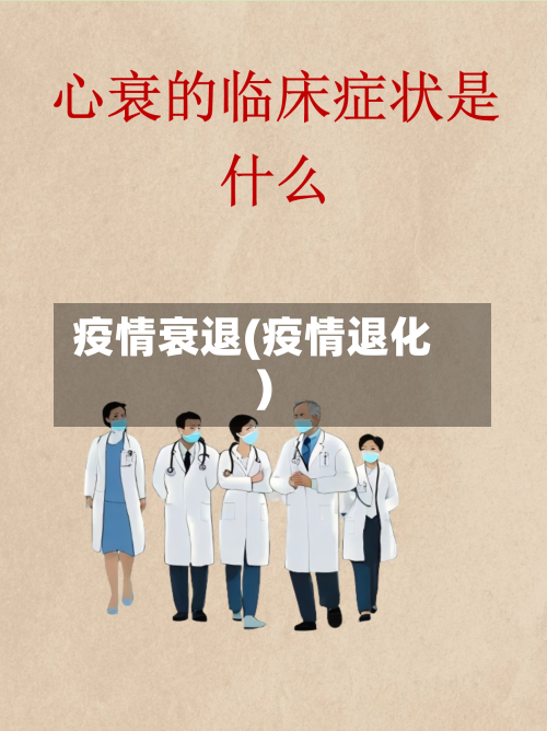 疫情衰退(疫情退化)-第3张图片