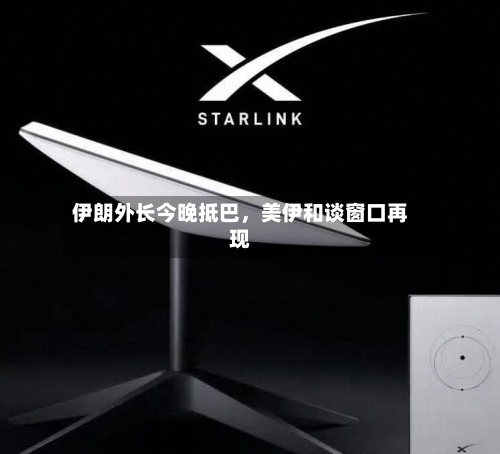 伊朗外长今晚抵巴，美伊和谈窗口再现-第3张图片