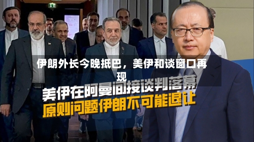 伊朗外长今晚抵巴，美伊和谈窗口再现-第2张图片