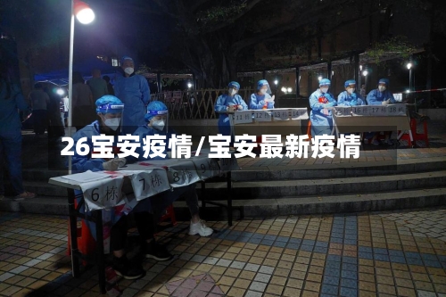 26宝安疫情/宝安最新疫情-第2张图片
