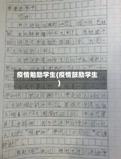 疫情勉励学生(疫情鼓励学生)-第2张图片
