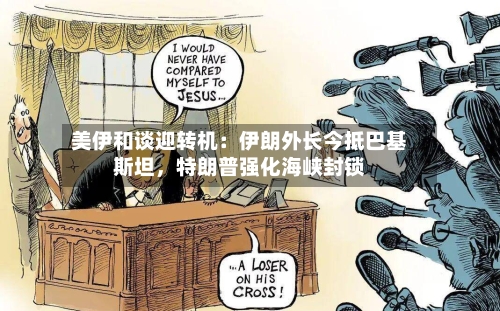 美伊和谈迎转机：伊朗外长今抵巴基斯坦，特朗普强化海峡封锁-第2张图片