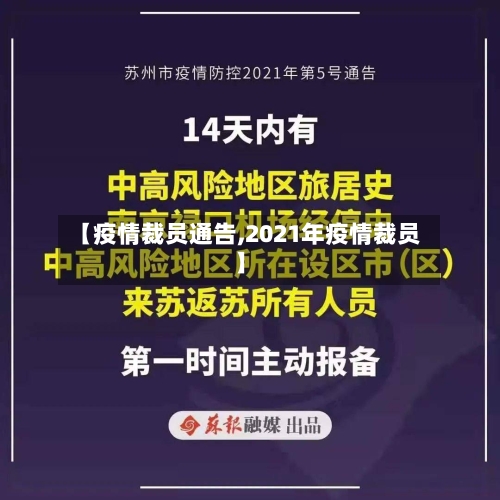 【疫情裁员通告,2021年疫情裁员】-第3张图片