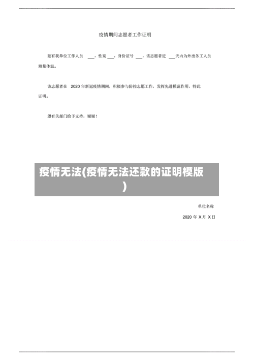 疫情无法(疫情无法还款的证明模版)
