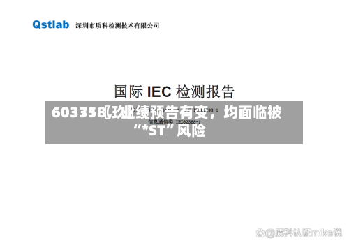 60335〖玖〗、603718，业绩预告有变，均面临被“*ST”风险