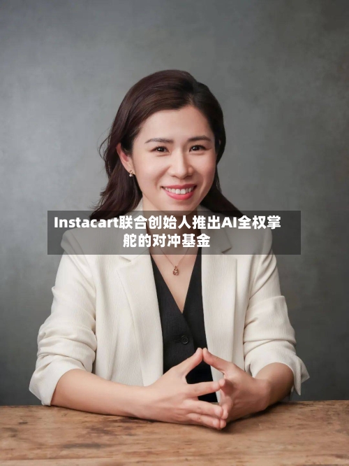 Instacart联合创始人推出AI全权掌舵的对冲基金