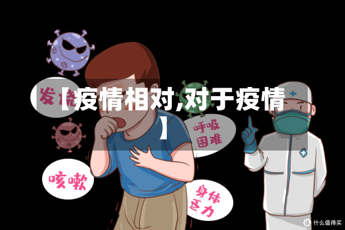 【疫情相对,对于疫情】