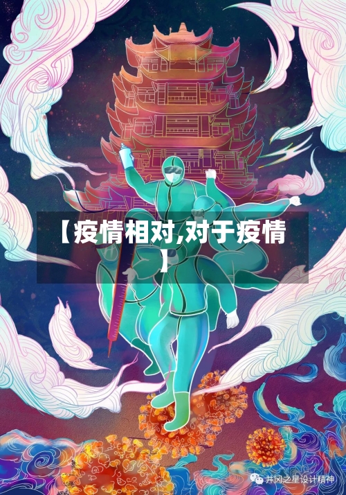 【疫情相对,对于疫情】-第3张图片