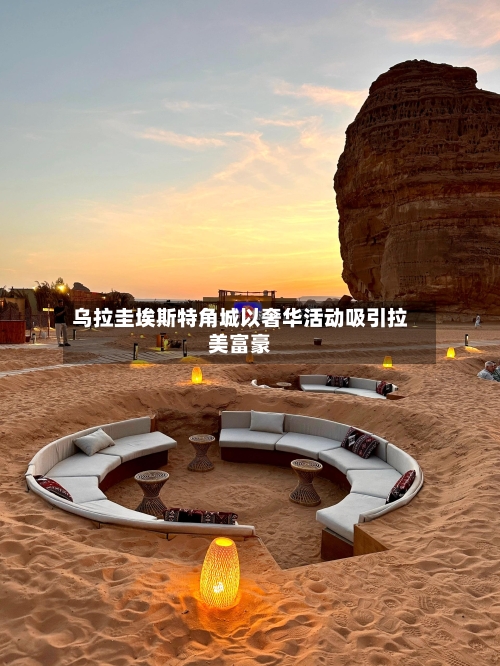 乌拉圭埃斯特角城以奢华活动吸引拉美富豪