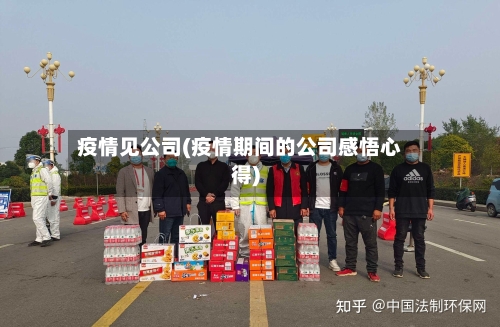 疫情见公司(疫情期间的公司感悟心得)