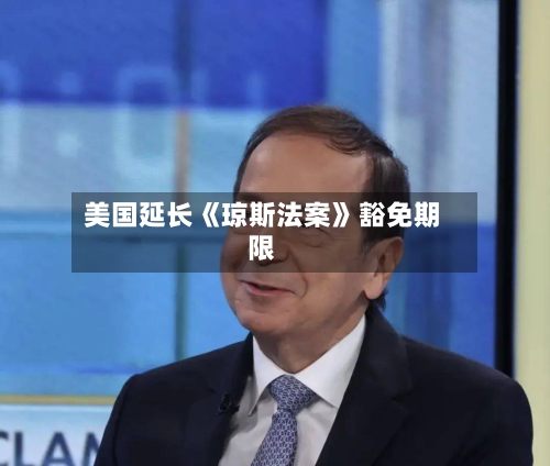 美国延长《琼斯法案》豁免期限