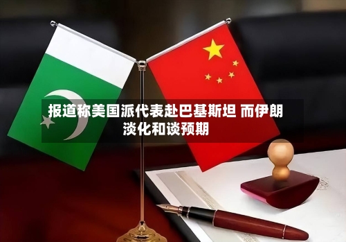报道称美国派代表赴巴基斯坦 而伊朗淡化和谈预期