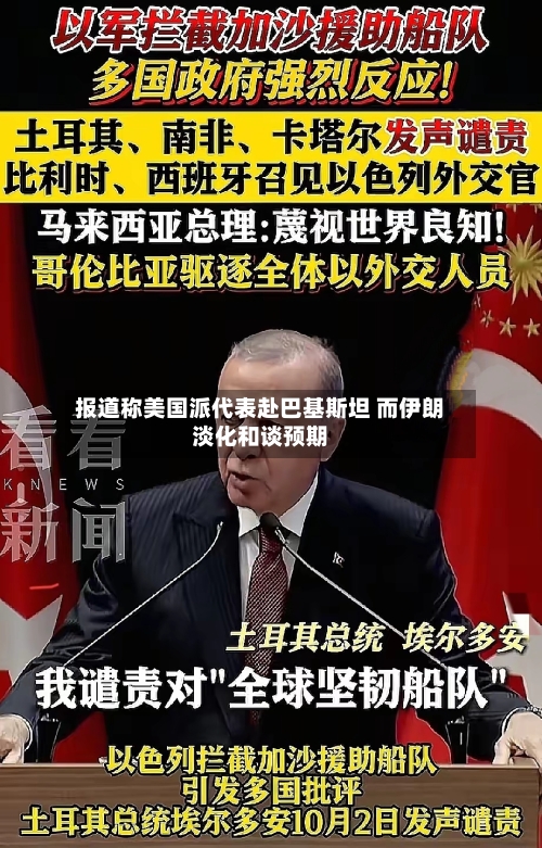 报道称美国派代表赴巴基斯坦 而伊朗淡化和谈预期-第2张图片