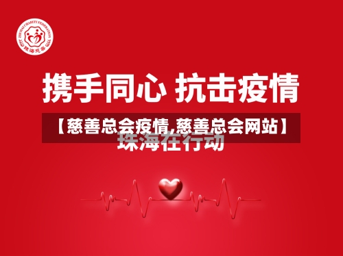 【慈善总会疫情,慈善总会网站】-第2张图片