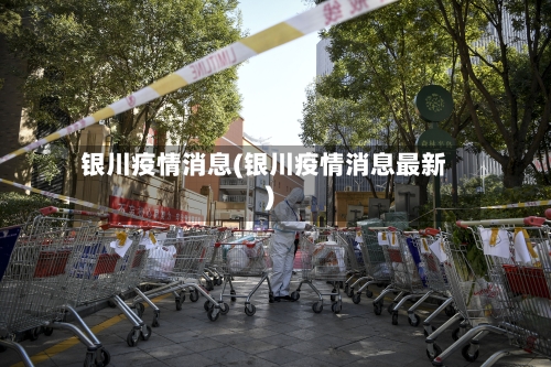 银川疫情消息(银川疫情消息最新)-第2张图片