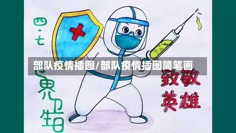 部队疫情插图/部队疫情插图简笔画-第2张图片