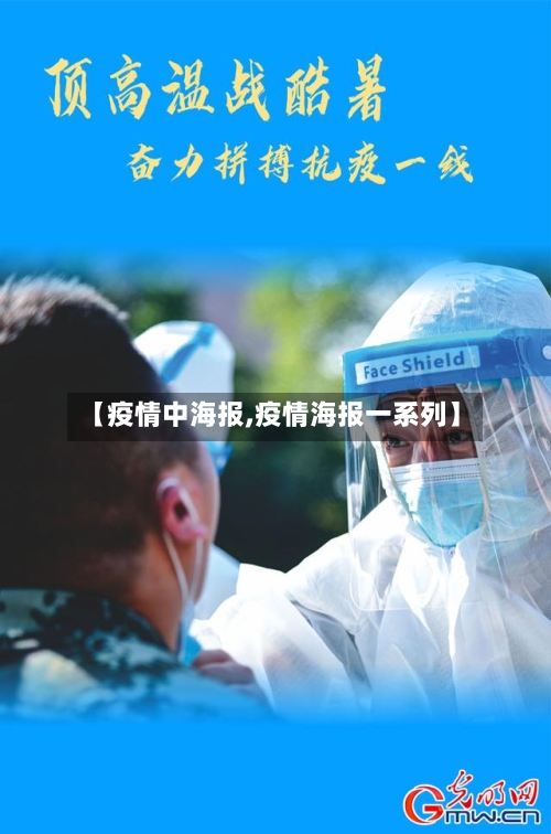 【疫情中海报,疫情海报一系列】-第3张图片