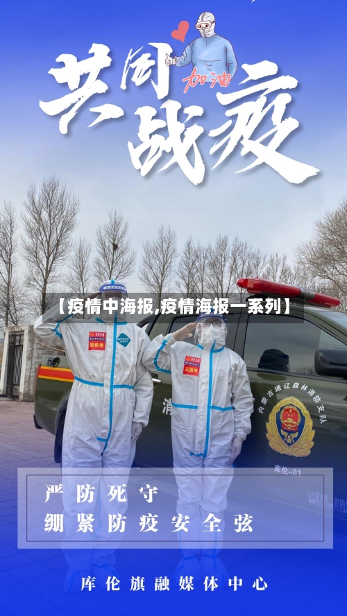 【疫情中海报,疫情海报一系列】-第2张图片