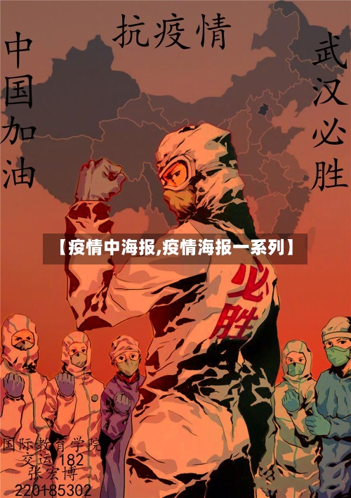 【疫情中海报,疫情海报一系列】