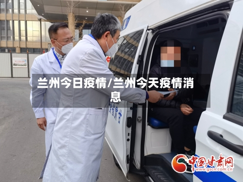 兰州今日疫情/兰州今天疫情消息