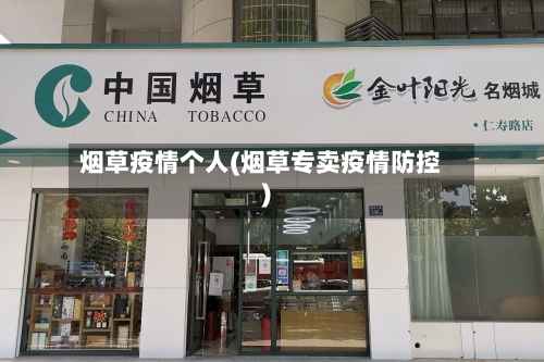 烟草疫情个人(烟草专卖疫情防控)