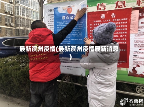 最新滨州疫情(最新滨州疫情最新消息)