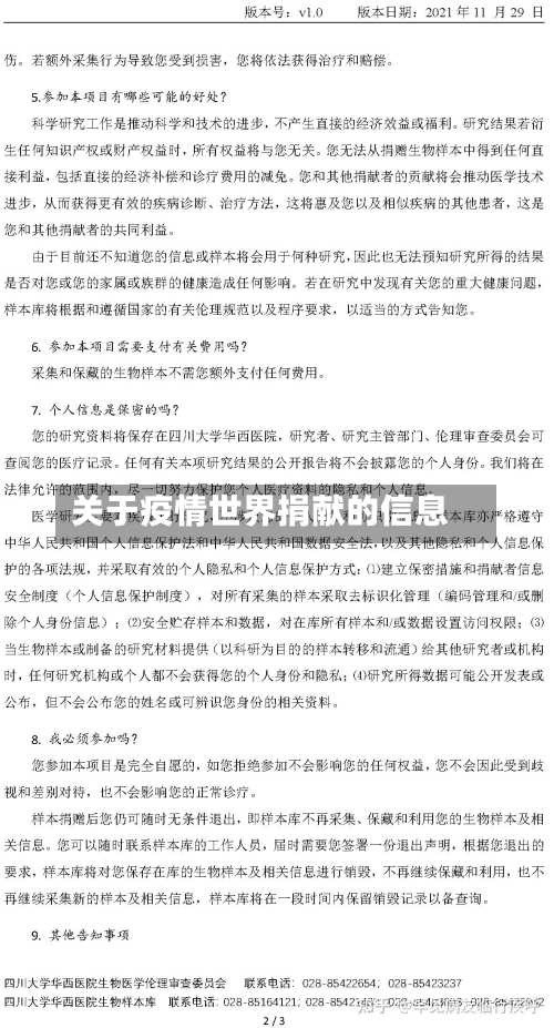 关于疫情世界捐献的信息