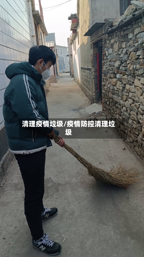 清理疫情垃圾/疫情防控清理垃圾