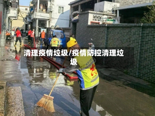 清理疫情垃圾/疫情防控清理垃圾-第2张图片