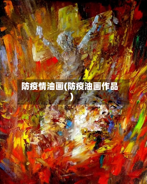 防疫情油画(防疫油画作品)