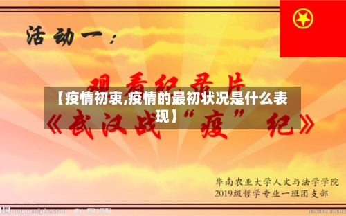 【疫情初衷,疫情的最初状况是什么表现】