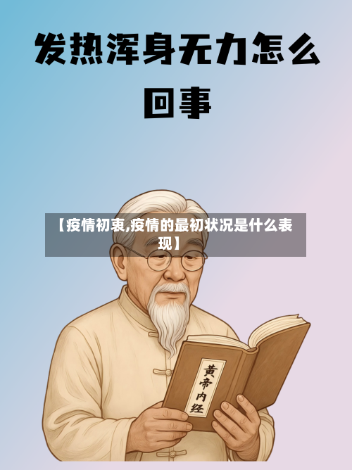 【疫情初衷,疫情的最初状况是什么表现】-第2张图片